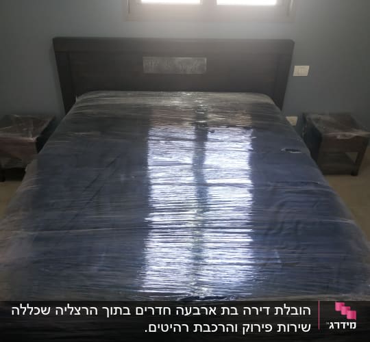 מיטה ושידות עטופות בניילון למעבר דירה